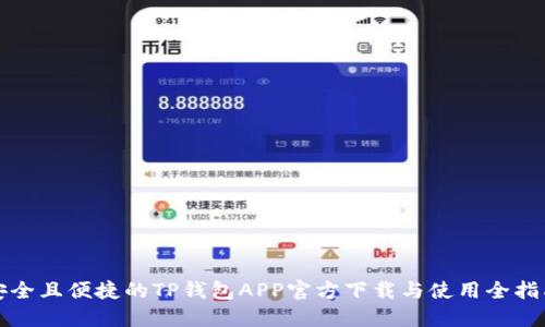 安全且便捷的TP钱包APP官方下载与使用全指南