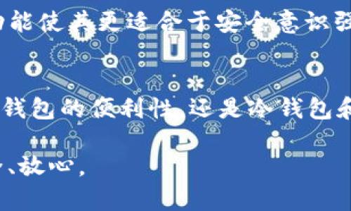 微比特币钱包安全性全面解析：你的数字资产最可靠的守护者/微  
关键词比特币钱包, 安全性, 数字资产, 加密货币/关键词

导言：为什么选择安全的钱包至关重要
在当今飞速发展的数字货币时代，比特币作为最具代表性的加密货币，其价值和影响力不断攀升。随着越来越多的人开始投资比特币，选择一个安全可靠的钱包显得尤为重要。不同种类的钱包提供了不同的安全级别，这使得用户在选择时需要认真考虑。在本文中，我们将对各种比特币钱包进行深入分析，帮助你找到最适合自己的安全方案。

比特币钱包的类型及特点
比特币钱包大致可以分为三种类型：热钱包、冷钱包和硬件钱包。每种钱包都有其独特的优点与缺点，以下是它们的详细介绍。

h4热钱包：在线便捷的选择/h4
热钱包是连接互联网的钱包，用户可以快速方便地进行交易。这类钱包通常由交易所或第三方服务提供，使用时需注意其安全性。热钱包的优点在于操作简单、方便，而且随时可以使用。但是，由于它们始终在线，容易受到黑客攻击，因此不建议存储大量资产。

h4冷钱包：安全至上的选择/h4
冷钱包是不与互联网连接的比特币存储方式，通常采用物理设备或纸质记录的形式。由于冷钱包的离线特性，它们被认为是存储比特币的最安全方式之一。尽管这类钱包在使用上不如热钱包方便，但对于长期投资或大量资产的安全存储，冷钱包无疑是更佳的选择。

h4硬件钱包：最佳组合的安全与便利/h4
硬件钱包是一种专门设计的设备，用户可以在上面安全地存储加密货币。与冷钱包相似，硬件钱包不会直接连接到互联网，且具有高度的数据加密保护。许多硬件钱包提供用户友好的接口，允许你方便地进行交易，同时保持资金的安全性。尽管购买硬件钱包需要一定的初期投资，但对安全的重视使得这一选择非常值得。

钱包安全性因素的细致分析
?文章分析了影响钱包安全性的一些关键因素，可以帮助用户做出明智的决策。在选择比特币钱包之前，用户需要了解其各自的安全性能。

h4密钥管理：私钥的安全存储/h4
在任何比特币钱包中，私钥是最重要的组成部分，掌握它意味着完全控制你的资产。因此，如何安全地存储私钥至关重要。热钱包通常会在其服务器上存储私钥，但这意味着潜在的安全风险。冷钱包与硬件钱包则允许用户本地存储私钥，从技术上讲提供了更高的安全性。

h4二次验证（2FA）：增强安全措施/h4
许多比特币钱包正在采用二次验证机制（2FA），进一步增强用户保护。这通常要求用户在登录或进行交易时，必须提供第二种验证形式，例如短信或手机应用生成的一次性密码。通过这种方式，即便黑客获取了你的密码，也需通过额外验证才能访问钱包，显著降低了风险。

h4对于社交工程的保护/h4
许多用户在数字货币世界中易于受到社交工程攻击，例如通过假冒邮件、钓鱼网站等方式获取个人信息。教育自己，培养对可疑信息的警惕性，是保护资产的重要一步。选择信誉良好的钱包服务提供商，并定期更新密码，可以进一步保护你的投资。

最安全的比特币钱包推荐
综合考虑安全性、便利性和用户反馈，这里是一些市场上被广泛推荐的比特币钱包：

h41. Ledger Nano S/X/h4
Ledger公司提供的硬件钱包因其卓越的安全性而受到推崇。Ledger Nano S和X均为冷钱包，其私钥存储在设备内部，不会与互联网交流，极大降低了被黑客攻击的风险。用户友好的界面和多币种支持，使其成为许多投资者的首选。

h42. Trezor/h4
Trezor是另一个知名的硬件钱包品牌，以安全性和易用性著称。Trezor采用开源软件，与Ledger相比，有更多的透明性。该钱包具备二次验证功能，并允许用户在弹出窗口中直接确认交易，增加了安全性。

h43. Electrum/h4
Electrum是一个轻量级的比特币热钱包，用户可以选择存储自己的私钥或使用服务提供方的选项。Electrum支持二次验证和多签名功能，使得安全性大大增强。虽然作为热钱包，仍需谨慎管理，但其灵活性和速度使之适合日常使用。

h44. Coldcard/h4
Coldcard Wallet被认为是比特币生态中最安全的硬件钱包之一。它专为比特币设计，具备极高的安全性，并允许用户完全控制私钥。其独特的设计和附加功能使其更适合于安全意识强烈的用户。

结语：选择最合适的钱包，保护你的数字资产
选择比特币钱包时，用户需要考虑个人的使用习惯、资产存储需求，以及对安全性的重视程度。在众多钱包中找到最适合自己的方案至关重要。无论是选择热钱包的便利性，还是冷钱包和硬件钱包的安全性，每种选择都有其独特的价值。通过理性分析和谨慎选择，你将能够为自己的比特币资产打造一个坚固的防护屏障。

在快速变化的加密货币市场中，保持警惕和对安全的持续关注是每一个投资者的责任。希望本文能为你提供有力的帮助，使你在比特币投资中能够更加安全、放心。