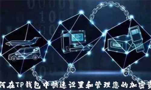 
如何在TP钱包中快速设置和管理您的加密资产