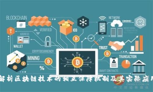 解析区块链技术的相互保障机制及其实际应用