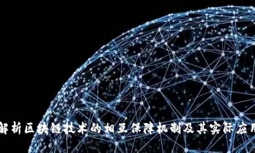 解析区块链技术的相互保障机制及其实际应用