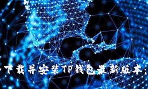 如何安全下载并安装TP钱包最新版本:全面指南