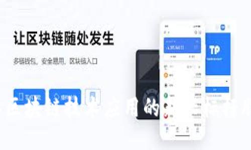 2023年区块链技术应用的新兴标杆股票推荐