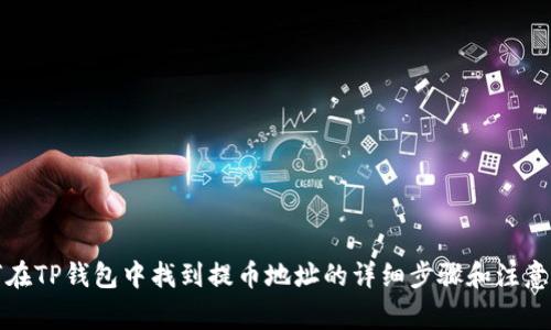 如何在TP钱包中找到提币地址的详细步骤和注意事项