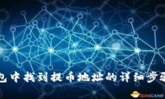 如何在TP钱包中找到提币地