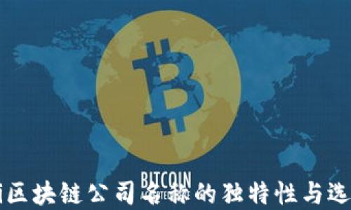 beaoti区块链公司名称的独特性与选择原则