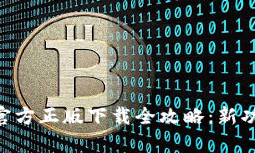 biatoti2024年TP官方正版下载全攻略:新功能与使用体验详解