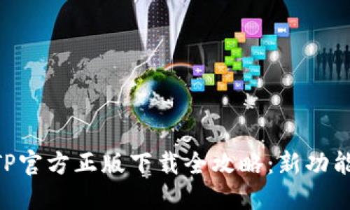 biatoti2024年TP官方正版下载全攻略:新功能与使用体验详解