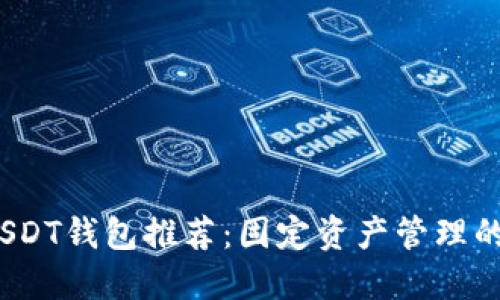 2023年USDT钱包推荐:固定资产管理的最佳选择