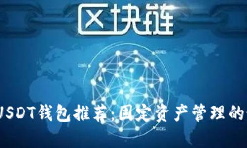 2023年USDT钱包推荐:固定资产管理的最佳选择