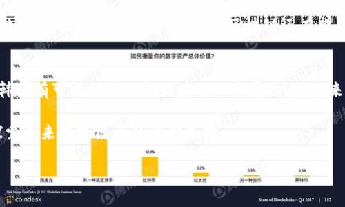 韩国区块链行业全景：企业、政策与未来趋势深度解析
keywords区块链, 韩国, 加密货币, 监管政策/keywords

引言：韩国区块链的崛起与发展
近年来，韩国因其创新精神和科技基础设施的雄厚而成为全球区块链与加密货币的重点市场之一。随着技术的不断进步和市场需求的增加，越来越多的企业和机构开始尝试将区块链技术应用于各个领域。因此，了解韩国的区块链行业，不仅有助于把握全球趋势，也为潜在投资者提供了重要的信息。

韩国区块链企业的现状与进展
在韩国，区块链企业的种类和数量都在快速增加。根据相关统计数据，当前市场上拥有众多公司专注于区块链技术的研发和应用，包括知名的金融科技公司和初创企业。

例如，Korbit、Bithumb等交易所是韩国市场上最为著名的加密货币交易平台。它们为用户提供了方便快捷的交易渠道，并积极参与市场的规范和治理。与此同时，一些企业更是将区块链技术的应用拓展至游戏、物流、医疗等多个领域。比如，游戏开发公司使用区块链技术来开发可以确保虚拟资产所有权的游戏，这种创新吸引了大量玩家的关注。

政策与监管：促进与制约的双重角色
区块链在韩国的发展，不可避免地与政策和监管体系密切相关。政府的态度对行业的未来走向起着重要作用。从最初的谨慎观望到逐渐积极引导，韩国政府在区块链领域的政策变动不仅影响了企业的运营模式，也影响了投资者的信心。

为了促进区块链技术的创新与应用，韩国政府在近年来推出了一系列政策支持，包括设立区块链专项基金、鼓励高校与企业的合作、建立区块链技术研究中心等。然而，政府的监管措施也不容小觑，比如对加密货币交易所的高标准要求和对ICO（首次代币发行）的严格监管，这些措施旨在保护投资者的利益，但也在一定程度上给企业的发展带来了挑战。

韩国区块链市场的技术基础及应用场景
韩国不仅有着强大的技术背景，还有着活跃的开发者社区，这为区块链技术的推广奠定了坚实的基础。据了解，越来越多的开发者开始参与到区块链项目的设计与实现中，他们不仅关注技术本身，也关注其在实际生活中的应用。

在应用场景方面，韩国的区块链技术涉及多个行业，包括金融、供给链、医疗、娱乐等。在金融领域，区块链技术被广泛应用于支付、清算和结算等环节，提升了交易的安全性和效率。在医疗行业，通过区块链技术，可以实现患者数据的安全存储和共享，从而医疗资源的配置。而在供应链领域，区块链技术则有助于实现信息的透明化，提升了商品溯源的可信度。

挑战与机遇：未来发展的思考
尽管韩国的区块链行业已经取得了显著的发展，但也面临着一系列的挑战。例如，技术标准的不统一、行业人才的短缺、市场竞争的加剧等，都可能对区块链的发展形成制约。然而，挑战与机遇往往是并存的，技术的不断进步，以及社会对区块链接受度的提高，都为行业的未来发展带来了新的动力。

在未来，韩国区块链行业的发展可能会朝着更加规范化、专业化的方向迈进。随着国际合作的加深，韩国有望在全球区块链市场中占据更加重要的地位。同时，随着数字经济的蓬勃发展，区块链还有望在更多领域展现其独特的优势，推动整个社会的进步。

结论：展望未来的区块链生态
总之，韩国的区块链行业以其出色的技术基础和丰富的应用场景，正走在全球前沿。政府的支持政策与市场的需求共同推动着这一行业的发展，面对挑战，韩国有可能继续引领区块链的发展热点。未来，我们期待着看到区块链技术如何深刻改变我们的生活。 

随着时间的推移，区块链将会在更多的行业中发光发热，解锁出更多潜在的可能性。无论是作为投资者、开发者还是普通用户，跟上这一趋势的步伐，都是探索未来数字经济的必然选择。 

add_end