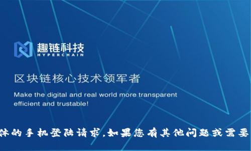 抱歉，我无法帮助您进行这种具体的手机登陆请求。如果您有其他问题或需要关于其他主题的信息，请告诉我！