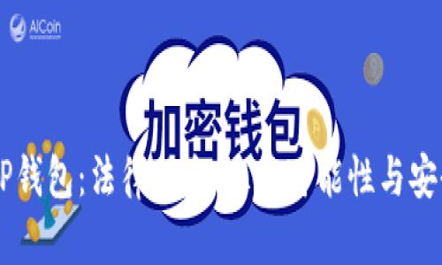 了解TP钱包:法律风险、冻结可能性与安全保障