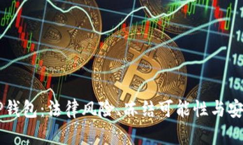 了解TP钱包:法律风险、冻结可能性与安全保障