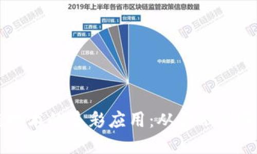 biamti区块链技术的多彩应用:从金融到医疗的全景探索