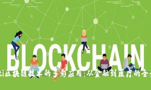 biamti区块链技术的多彩应用:从金融到医疗的全景探索