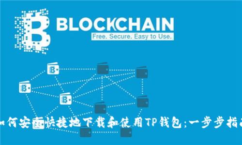 如何安全快捷地下载和使用TP钱包:一步步指南