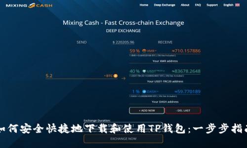 如何安全快捷地下载和使用TP钱包:一步步指南