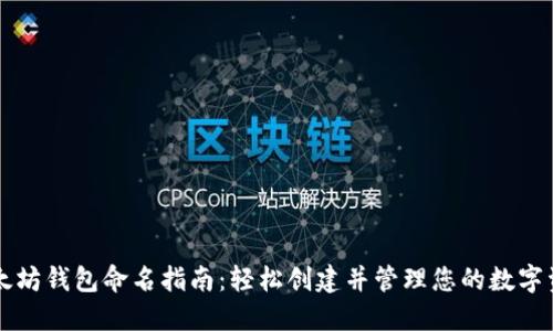 以太坊钱包命名指南:轻松创建并管理您的数字资产