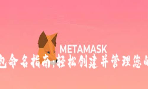 以太坊钱包命名指南:轻松创建并管理您的数字资产