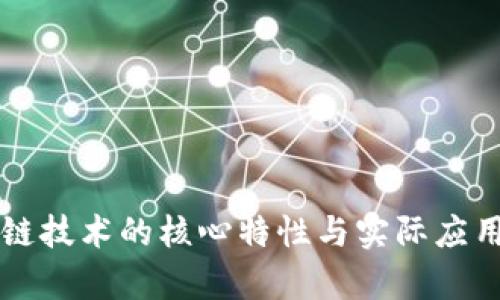 区块链技术的核心特性与实际应用分析