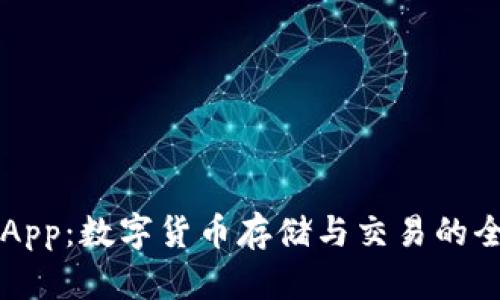 TP钱包App:数字货币存储与交易的全能助手