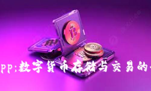 TP钱包App:数字货币存储与交易的全能助手