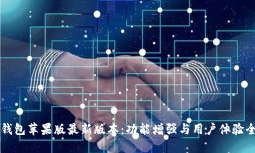 TP钱包苹果版最新版本：功能增强与用户体验全览