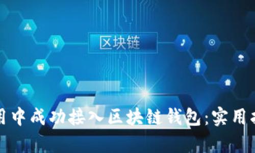 如何在移动应用中成功接入区块链钱包：实用指南与挑战分析