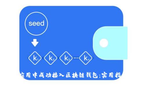 如何在移动应用中成功接入区块链钱包：实用指南与挑战分析
