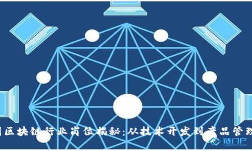2023年中国区块链行业岗位揭秘:从技术开发到产品管理的全景解析