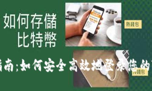分步指南:如何安全高效地登录您的TP钱包