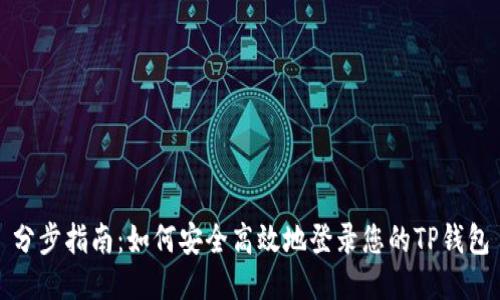 分步指南:如何安全高效地登录您的TP钱包