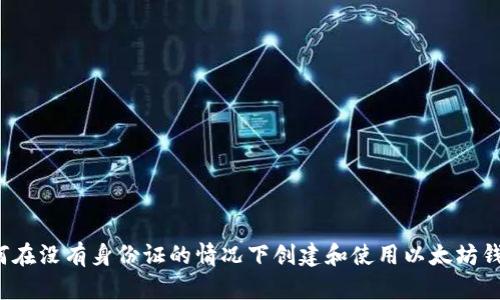 如何在没有身份证的情况下创建和使用以太坊钱包?