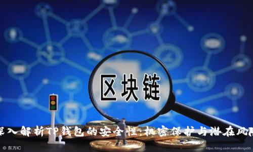 深入解析TP钱包的安全性：机密保护与潜在风险