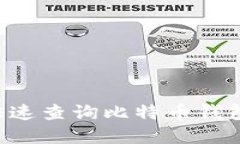 如何在火币网快速查询比