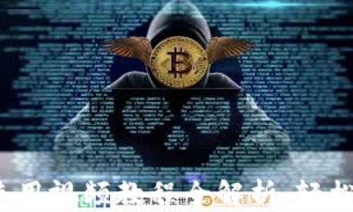 
深入浅出：TP钱包使用视频教程全解析，轻松掌握加密货币管理