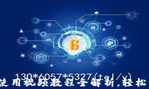 
深入浅出：TP钱包使用视频教程全解析，轻松掌握加密货币管理