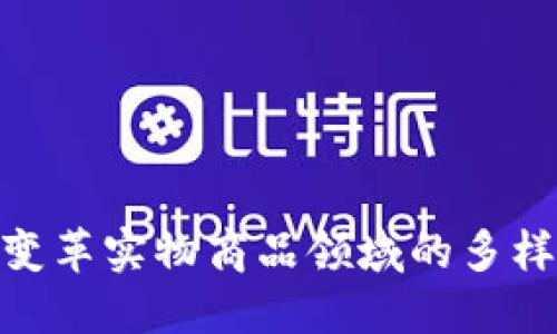 区块链技术如何变革实物商品领域的多样性:探索五大类目