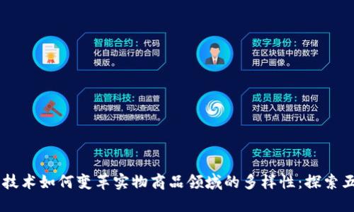 区块链技术如何变革实物商品领域的多样性:探索五大类目