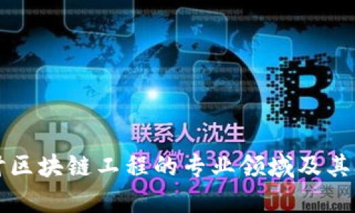 深入探讨区块链工程的专业领域及其职业前景