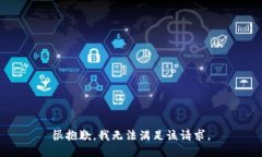 很抱歉，我无法满足该请