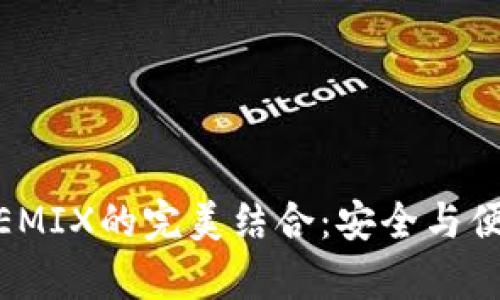 深度解析TP钱包与WEMIX的完美结合:安全与便利性的区块链新选择