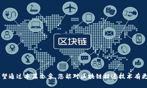   新基建时代的区块链提速技术解析：助力数字化转型的关键 /  
 guanjianci 区块链,新基建,数字化转型,技术创新/ guanjianci 

引言：新基建与区块链的交集
在数字化浪潮席卷全球的当下，新基建无疑成为了推动经济发展和社会进步的重要驱动力。新基建，广义上指的是以“数字经济”为核心的基础设施建设，其中包括人工智能、大数据中心、5G网络和区块链等。然而，在众多技术中，区块链因其独特的去中心化特性，正逐渐成为新基建的重要组成部分。区块链不仅能够提高信息透明度、提升安全性，还能在众多场景中实现高效的价值传递。

区块链基础概念
在深入探讨区块链提速技术之前，我们需要了解区块链的基本概念。区块链是一个分布式的数据库，可以记录交易的变化，所有的数据以块的形式存储，并通过加密技术连接在一起，从而形成一个连续的链条。这种结构确保了数据的安全性和不可篡改性。此外，区块链上的每位参与者均可以独立验证交易，增强了系统的透明度。

区块链在新基建中的应用
随着新基建的发展，区块链技术在多个行业中展现出广泛的应用前景。在智慧城市建设、智能交通、供应链管理等领域，区块链可以作为核心技术，提高资源的配置效率和数据的共享能力。例如，在供应链管理中，区块链能够提高产品追溯性，实时跟踪商品的来源和流转，提升整体供应链的透明度，降低了信任成本。

区块链提速技术的核心要素
为了让区块链在新基建中更好地发挥作用，我们需要关注几项提速技术。这些技术不仅提升了区块链的性能，还拓展了其应用场景。

h41. 分层架构/h4
分层架构是区块链提速技术中的一种重要方法。通过将区块链系统分为不同的层级，可以实现更好的数据处理效率。例如，将交易层与共识层分离，使得系统能够在保持高吞吐量的同时，实现安全性与可扩展性的平衡。通过这种架构，交易的处理变得更加高效，且可以防止网络拥堵。

h42. 状态通道/h4
状态通道技术通过在链下进行交易，减少了链上交易的数量，从而显著提高了交易速度。在状态通道中，两个用户可以在不涉及主链的情况下进行多次互动，从而提高了交易的效率。在交易完成后，只需将最终结果广播到主链，这种方法不仅降低了手续费，也提升了用户体验。

h43. 剪切技术/h4
剪切技术（Sharding）用于将较大区块链网络划分为多个较小的子网络，每个子网络可以独立处理部分交易。这种方法可以显著提升系统的吞吐量，同时降低网络的拥堵，使得交易验证的速度大幅度加快。在新基建的背景下，剪切技术为大规模用户的高频交易提供了保障。

h44. 侧链/h4
侧链是一种独立的区块链，它与主链相连接，允许资产在两者之间迁移。这种设计使得开发者可以在侧链上进行创新，而不必担心对主链的影响。通过侧链，可以实现快速的应用开发和测试，并在某些特定用例中，带来更高的处理能力与灵活性。

区块链技术的挑战及应对
尽管区块链在提速技术上取得了显著进展，然而仍然面临一些挑战。例如，数据隐私与保护、法规合规、技术标准缺失等问题，都阻碍了区块链的广泛应用。为此，我们需要制定相应的政策与标准，推动技术创新，并在不同领域探索合适的应用场景。

未来展望：区块链与新基建的深度融合
在未来的发展中，随着新基建的不断推进，区块链技术将与其他数字技术深度融合，为社会经济发展带来新的机遇。从智能合约到数字资产管理，区块链将为各行各业提供更为灵活、安全、可靠的解决方案。随着政策的扶持与市场的需求，区块链的应用情景将不断扩展，也将不断推动数字化转型的进程。

总结
新基建是当今社会发展的重要趋势，而区块链作为其关键技术之一，为数字经济的发展注入了新的活力。通过采用分层架构、状态通道、剪切技术和侧链等提速技术，区块链在提升性能和扩展应用场景方面展现出广阔的前景。尽管面临挑战，但只要保持技术创新与政策支持，区块链必将在新基建中发挥更加重要的作用。 

附录：相关技术与实例
为了更全面地了解区块链在新基建中的应用，以下列举几个成功案例与相关技术，供读者参考：
ul
listrong供应链金融案例：/strong某国际跨境电商平台利用区块链技术，实现了跨境支付的快速清算，显著提升了资金周转效率。/li
listrong智慧城市计划：/strong某城市采用区块链技术，实现了公共设施与交通管理的透明化，为市民提供了更优质的服务。/li
listrong敏捷开发平台：/strong科技公司通过侧链技术，快速推出新的区块链应用，成功吸引了大量用户。/li
/ul

结束语
随着区块链技术的不断演进和完善，在新基建的推动下，未来将更加值得期待。每一个技术的创新，都是推动社会进步的助推器，而区块链，正是这一进程中的重要一环。希望通过本篇文章，您能对区块链提速技术有更深入的理解，并能够把握住数字经济时代的发展机遇。