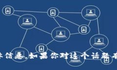 抱歉，我无法提供有关t