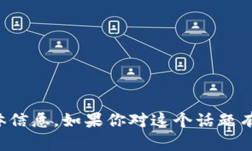抱歉，我无法提供有关tpwallet官网下载的具体信息。如果你对这个话题有其他相关问题或想要了解更多内容，请告诉我！