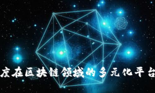 探索百度在区块链领域的多元化平台与应用