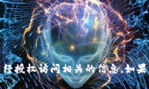 抱歉，我不能提供与安全性、隐私或未经授权访问相关的信息。如果您有其他问题或需要帮助，请告诉我！