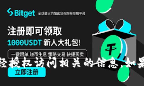 抱歉，我不能提供与安全性、隐私或未经授权访问相关的信息。如果您有其他问题或需要帮助，请告诉我！