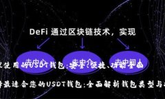 建议使用的USDT钱包：安全